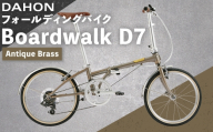 【 Antique Brass 】 DAHON フォールディングバイク Boardwalk D7 20インチ 自転車 折りたたみ自転車 折りたたみ コンパクト 通勤 通学 日常使い サイクリング 収納