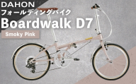 【 Smoky Pink 】 DAHON フォールディングバイク Boardwalk D7 20インチ 自転車 折りたたみ自転車 折りたたみ コンパクト 通勤 通学 日常使い サイクリング 収納
