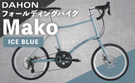 DAHON フォールディングバイク Mako ICE BLUE 20インチ 自転車 折りたたみ自転車 折りたたみ コンパクト 通勤 通学 日常使い サイクリング 収納