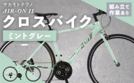 サカモトテクノ AIR-ON II クロスバイク （ 700C / 21段変速 ） ミントグレー 自転車 クロスバイク スポーツバイク 通勤 通学 日常使い サイクリング 軽量アルミフレーム 入門モデル 快適