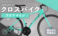 サカモトテクノ AIR-ON II クロスバイク （ 700C / 21段変速 ） アクアマリン 自転車 クロスバイク スポーツバイク 通勤 通学 日常使い サイクリング 軽量アルミフレーム 入門モデル 快適