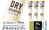 Diane ダイアン パーフェクトビューティー ドライシャンプー フレッシュシトラスペア 95g×3個セット [Diane ダイアン ドライシャンプー 水のいらないシャンプー スプレー 女性 洗い立て 頭皮スッキリ ボリューム感 リフレッシュ ニオイを抑え スタイリング フレグランス]