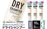 Diane ダイアン パーフェクトビューティー ドライシャンプー 無香料 95g×3個セット [Diane ダイアン ドライシャンプー 水のいらないシャンプー スプレー 女性 洗い立て 頭皮スッキリ ボリューム感 リフレッシュ ニオイを抑え スタイリング フレグランス]