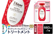 Diane ダイアン パーフェクトビューティー エクストラスカルプ&ボリューム トリートメント [詰替・大容量] 660ml×1個 [トリートメント 詰替 大容量 ダメージケア オーガニック カラーリング パーマ 乾燥ダメージ 補修 保湿 潤い 天然由来 ヘアケア 美容成分 アルガンオイル 頭皮ケア]