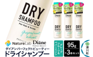 Diane ダイアン パーフェクトビューティー ドライシャンプー グレープフルーツ＆ペパーミント 95g×3個セット [Diane ダイアン ドライシャンプー 水のいらないシャンプー スプレー 女性 洗い立て 頭皮スッキリ ボリューム感 リフレッシュ ニオイを抑え スタイリング フレグランス]