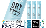 Diane ダイアン パーフェクトビューティー ドライシャンプー クール フレッシュシトラス&ハーブの香り 95g×3個セット [Diane ダイアン ドライシャンプー 水のいらないシャンプー スプレー 女性 洗い立て 頭皮スッキリ ボリューム感 リフレッシュ ニオイを抑え スタイリング フレグランス]
