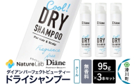 Diane ダイアン パーフェクトビューティー ドライシャンプー クール 無香料 95g×3個セット [Diane ダイアン ドライシャンプー 水のいらないシャンプー スプレー 女性 洗い立て 頭皮スッキリ ボリューム感 リフレッシュ ニオイを抑え スタイリング フレグランス]