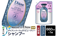 Diane ダイアン パーフェクトビューティ― エクストラナイトリペア シャンプー 【詰替・大容量】 660ml×1個 [シャンプー 詰替 大容量 ヘアケア 女性 レディース ボタニカル ノンシリコン オーガニック ボタニカル オイル サルフェートフリー アミノケラチン]