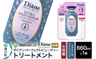 Diane ダイアン パーフェクトビューティ— エクストラナイトリペア トリートメント [詰替・大容量] 660ml×1個 [トリートメント 詰替 大容量 ヘアケア 女性 レディース ボタニカル ノンシリコン オーガニック ボタニカル オイル サルフェートフリー アミノケラチン]
