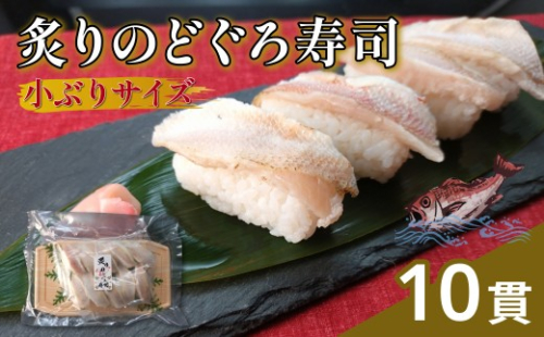 白身のトロが味わえる！　炙りのどぐろ寿司10貫（小ぶりサイズ） のどぐろ アカムツ 寿司 すし お寿司 海鮮 贈答 冷凍 【020_1706】 2707493 - 島根県浜田市