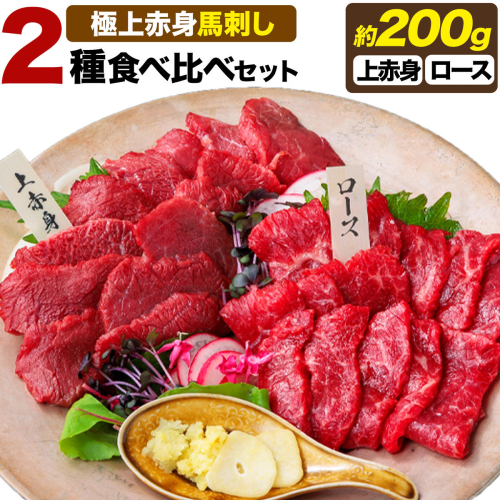 馬刺し 極上 赤身 2種 食べ比べ 株式会社利他フーズ《60日以内に出荷予定(土日祝除く)》 上赤身 ロース 国産 冷凍 生食用 肉 馬肉 ふるさと納税馬刺し 熊本県 津奈木町 送料無料 馬刺 ばさし 名物 2707500 - 熊本県津奈木町