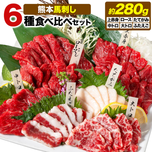 馬刺し 馬刺し 6種 食べ比べ 280g 株式会社利他フーズ《60日以内に出荷予定(土日祝除く)》 上赤身 中トロ 大トロ ふたえご ロース たてがみ 希少部位 国産 冷凍 生食用 肉 馬肉 ふるさと納税馬刺し 熊本県 津奈木町 送料無料 馬刺 ばさし 名物 2707501 - 熊本県津奈木町
