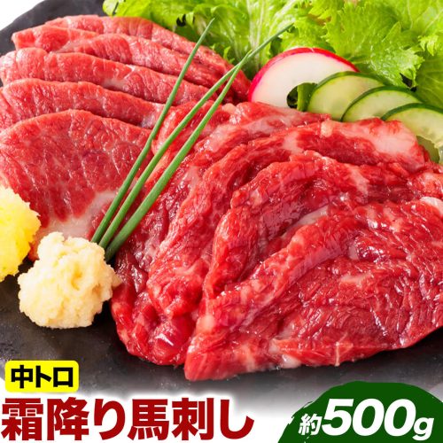 馬刺し 熊本 ならでは 霜降り馬刺し たっぷり 500g 株式会社利他フーズ《60日以内に出荷予定(土日祝除く)》 霜降り 中トロ 海外産 国内肥育 冷凍 生食用 肉 馬肉 ふるさと納税馬刺し 熊本県 津奈木町 送料無料 馬刺 ばさし 名物 2707521 - 熊本県津奈木町