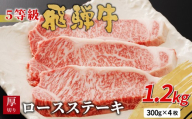 【10月発送】 最高5等級 飛騨牛 厚切りロースステーキ 1.2kg 300g×4枚 牛肉 和牛 肉 ロース ステーキ 東白川村 岐阜 贅沢 霜降り A5 5等級 厚切り 大容量 養老ミート