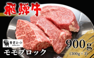 【10月発送】 飛騨牛 モモブロック 900g 300g×3 牛肉 和牛 肉 ローストビーフ 焼肉 ステーキ 赤身 赤身肉 牛 鉄板焼き お祝い 贈答 ギフト 贈り物 ふるさと納税 東白川村 岐阜 贅沢 モモ もも肉 養老ミート 33000円
