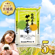 米 宮城県産 ササニシキ 5kg [気仙沼米穀商業協同組合 宮城県 気仙沼市 20564744] 一等米 ブランド米 白米 精米 ご飯 ごはん コメ こめ 小分け 家庭用