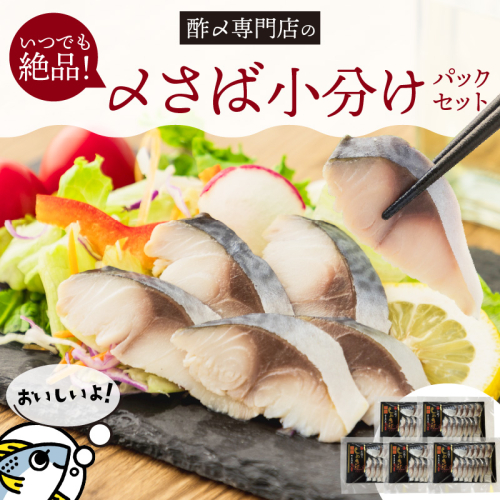 【酢〆専門老舗丸二商店】いつでも絶品！「〆さば小分けパック（60g×5p）」 H021-118 2707604 - 愛知県碧南市
