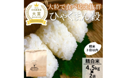 【令和8年産】【日本農業賞大賞】ひゃくまん穀9kg(4.5kg×2袋)精白米 能美市 お米 精米銘柄米 精米したて 一等米 2707693 - 石川県能美市