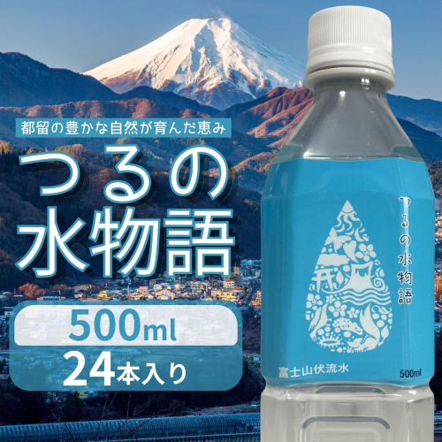 天然水＜500ml×24本＞つるの水物語 2707694 - 山梨県都留市