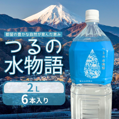 天然水＜2L×6本＞つるの水物語 2707695 - 山梨県都留市