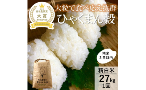 【令和8年産】【日本農業賞大賞】ひゃくまん穀27kg精白米 能美市 お米 精米銘柄米 精米したて 一等米 2707696 - 石川県能美市