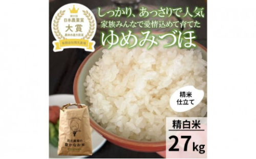 【令和8年産】【日本農業賞大賞】ゆめみづほ27kg精白米 能美市 お米 精米銘柄米 ご飯 おにぎり お弁当 和食粘りが少ない 精米したて 一等米 2707698 - 石川県能美市