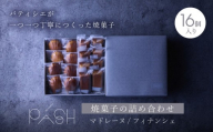 【Patisserie PASH】焼菓子の詰め合わせ