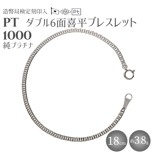 純プラチナ ダブル6面喜平ブレスレット 18cm3g 【 造幣局検定刻印入 】 2707774 - 富山県魚津市