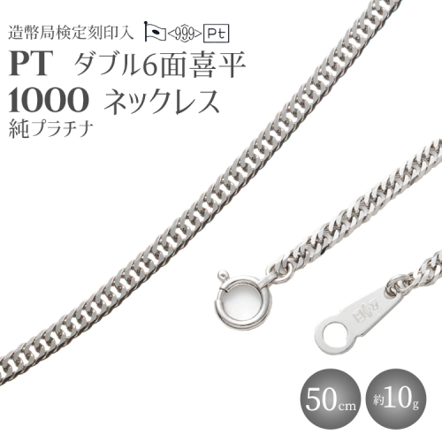 純プラチナ ダブル6面喜平ネックレス 50cm10g 【 造幣局検定刻印入 】 2707775 - 富山県魚津市