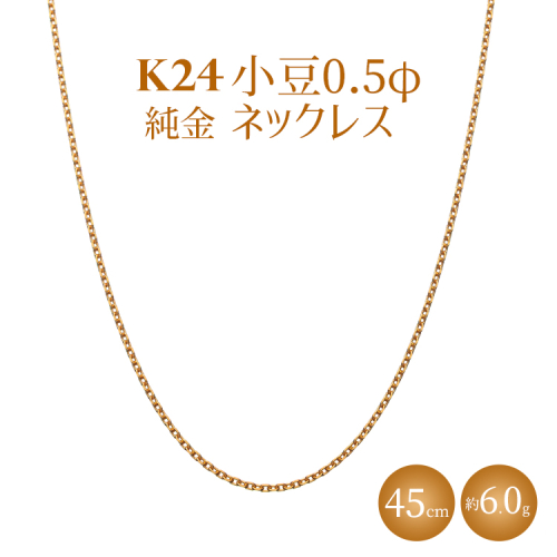 K24 純金 小豆0.5φ ネックレス 45cm 2707776 - 富山県魚津市