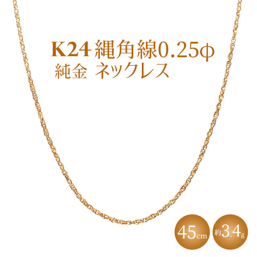 K24 純金 縄角線 0.25φ ネックレス 45cm 2707777 - 富山県魚津市