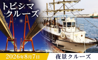 トビシマクルーズ 体験 【8月7日 夜景クルーズ】 ／ クルーズ体験 夜景クルーズ サンセットクルーズ 名古屋港 ガイド付き 夏イベント 日帰り 観光 船旅 海上クルーズ 夜景スポット 愛知県 No.031