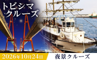 トビシマクルーズ 体験 【10月24日 夜景クルーズ】 ／ クルーズ体験 夜景クルーズ サンセットクルーズ 名古屋港 ガイド付き 夏イベント 日帰り 観光 船旅 海上クルーズ 夜景スポット 愛知県 No.034