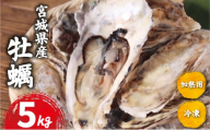 [指定日対応可] 宮城県産 殻付き牡蠣 5kg 冷凍 加熱用 牡蠣 かき カキ オイスター 冷凍カキ 冷凍かき 海鮮 魚介 貝類 海の幸 BBQ バーベキュー 家庭用 真牡蠣 三陸牡蠣 蒸し牡蠣 焼牡蠣 牡蠣鍋 つまみ カンカン焼き ガンガン焼き 宮城県 岩沼市 送料無料