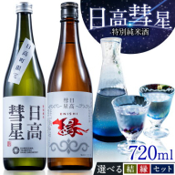 特別純米酒 日高彗星 720ml 選べる 結 縁 セット 有限会社スマイルショップ福山 《90日以内に出荷予定(土日祝除く)》 北海道 日高町 日本酒 お酒 酒米 穏やか 香り スッキリ 味わい バランス お米の旨み 後味 キレ 飲み口
