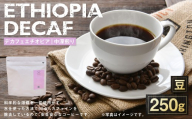 [ 豆 ] デカフェエチオピア 中深煎り 250g コーヒー 珈琲 COFFEE Coffee コーヒー豆 豆コーヒー 豆 スペシャルティコーヒー ウォッシュドコーヒー ウォッシュド シダモ デカフェ