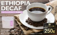 [ 粉 ( エスプレッソ用 ) ] デカフェエチオピア 中深煎り 250g | コーヒー 珈琲 COFFEE Coffee コーヒー粉 粉コーヒー 粉末 スペシャルティコーヒー ウォッシュドコーヒー ウォッシュド シダモ デカフェ