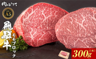 【10月発送】 飛騨牛 ももブロック 300g ローストビーフ ステーキ 焼肉 A5 A4 もも もも肉 ブロック肉 塊肉 国産 牛 冷凍 和牛 牛肉 豪華 ギフト 贈答 にく お肉 肉 東白川村 岐阜 飛騨 贅沢 霜降り 赤身 肉のひぐち