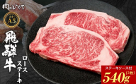 【10月発送】 飛騨牛 ロースステーキ 3枚 540g ステーキソース付き A5 A4 国産 牛 冷凍 和牛 牛肉 かた ロース 肩ロース 豪華 ギフト 贈答 にく お肉 肉 東白川村 岐阜 飛騨 贅沢 霜降り 赤身 肉のひぐち