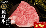 【10月発送】 飛騨牛 サーロインステーキ 3枚 500g ステーキソース付き A5 A4 国産 牛 冷凍 和牛 牛肉 サーロイン ステーキ 豪華 ギフト 贈答 にく お肉 肉 東白川村 岐阜 飛騨 贅沢 霜降り 赤身 肉のひぐち