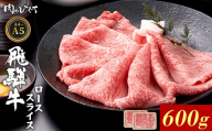 【10月発送】 飛騨牛 ロース スライス 600g すき焼き しゃぶしゃぶ A5 A4 A5等級 A4等級 国産 牛 冷凍 和牛 牛肉 豪華 ギフト 贈答 にく お肉 肉 東白川村 岐阜 飛騨 贅沢 霜降り 赤身 肉のひぐち
