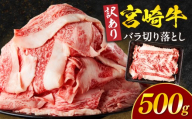 【訳あり】宮崎牛バラ切り落とし500g_M132-106-01