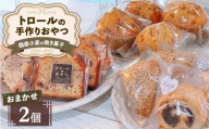 トロールのおやつ 国産小麦の 焼き菓子 おまかせ 2個セット | お菓子 スイーツ 洋菓子 スコーン マフィン パウンドケーキ 詰め合わせ 手作り ※2026年12月〜発送