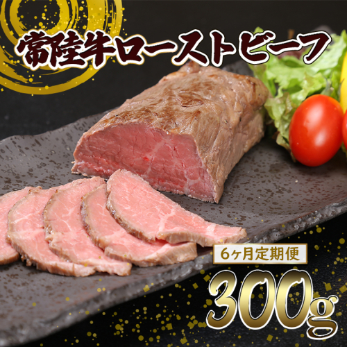 【6ヶ月定期便】常陸牛 ローストビーフ 300g (ソース付き) 牛肉 ブロック 国産 和牛 お祝い プレゼント クリスマス 人気 ろーすとびーふ K2518 2707997 - 茨城県境町