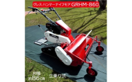 グレス ハンマーナイフモア GRHM-860 ※自走式草刈機[※西濃運輸の最寄りの営業所でのお引き取りとなります。] 立乗り式 キャタピラ ハンマーナイフモア 除草機 雑草対策 休耕田 荒地 空き地 農業機械 業務用 高性能 強力粉砕 草刈り機 GRESS 株式会社グレス 千葉 東金