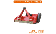 グレス フレールモア GRS-FM125 刈込幅125cm ※トラクター用草刈機【※西濃運輸の最寄りの営業所でのお引き取りとなります。】 トラクター用 草刈機 芝刈り フレールモア 農業機械 雑草対策 中耕除草 休耕田 田んぼ 畑 農地 耕うん対応 PTO駆動 3点リンク式 業務用 粉砕刈込 GRESS 株式会社グレス 千葉 東金