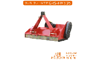 グレス フレールモア GRS-FM135 刈込幅135cm ※トラクター用草刈機[※西濃運輸の最寄りの営業所でのお引き取りとなります。] トラクター用 草刈機 芝刈り フレールモア 農業機械 雑草対策 中耕除草 休耕田 田んぼ 畑 農地 耕うん対応 PTO駆動 3点リンク式 業務用 粉砕刈込 GRESS 株式会社グレス 千葉 東金