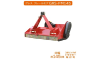グレス フレールモア GRS-FM145 刈込幅145cm ※トラクター用草刈機[※西濃運輸の最寄りの営業所でのお引き取りとなります。] トラクター用 草刈機 芝刈り フレールモア 農業機械 雑草対策 中耕除草 休耕田 田んぼ 畑 農地 耕うん対応 PTO駆動 3点リンク式 業務用 粉砕刈込 GRESS 株式会社グレス 千葉 東金