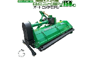 フレールモア オートヒッチ B形ヒッチ GRS-FMQ150 刈込幅150cm ※トラクター用草刈機【※西濃運輸の最寄りの営業所でのお引き取りとなります。】 トラクター用 草刈機 芝刈り 農業機械 雑草対策 中耕除草 休耕田 田んぼ 畑 農地 耕うん対応 オートヒッチ仕様 PTO駆動 業務用 粉砕刈込 GRESS 株式会社グレス 千葉 東金