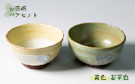 【能登大社焼】 お茶碗 陶器 ペア セット 黄色×若草 陶器 器 焼き物 食器 茶碗 やきもの 夫婦茶碗 夫婦 カップル おそろい お揃い 真葉手 大社焼き 大社焼 贈り物 ギフト プレゼント おしゃれ 和食器 和風 モダン 伝統 手作り 手づくり 工芸品 日本製 メイドインジャパン カップ / 石川 能登 羽咋